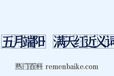 五月端阳·满天红近义词是什么意思的图片